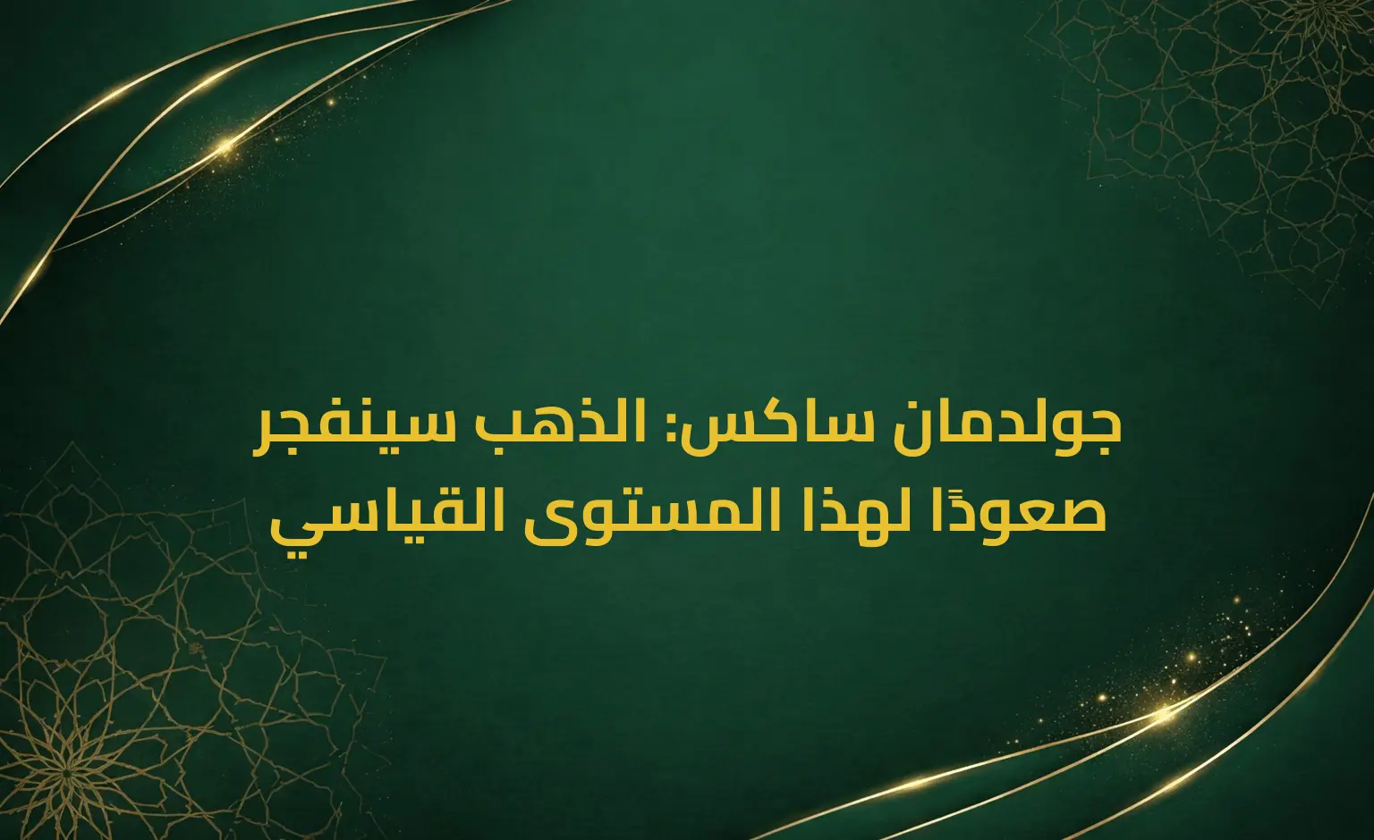 جولدمان ساكس: الذهب سينفجر صعودًا لهذا المستوى القياسي