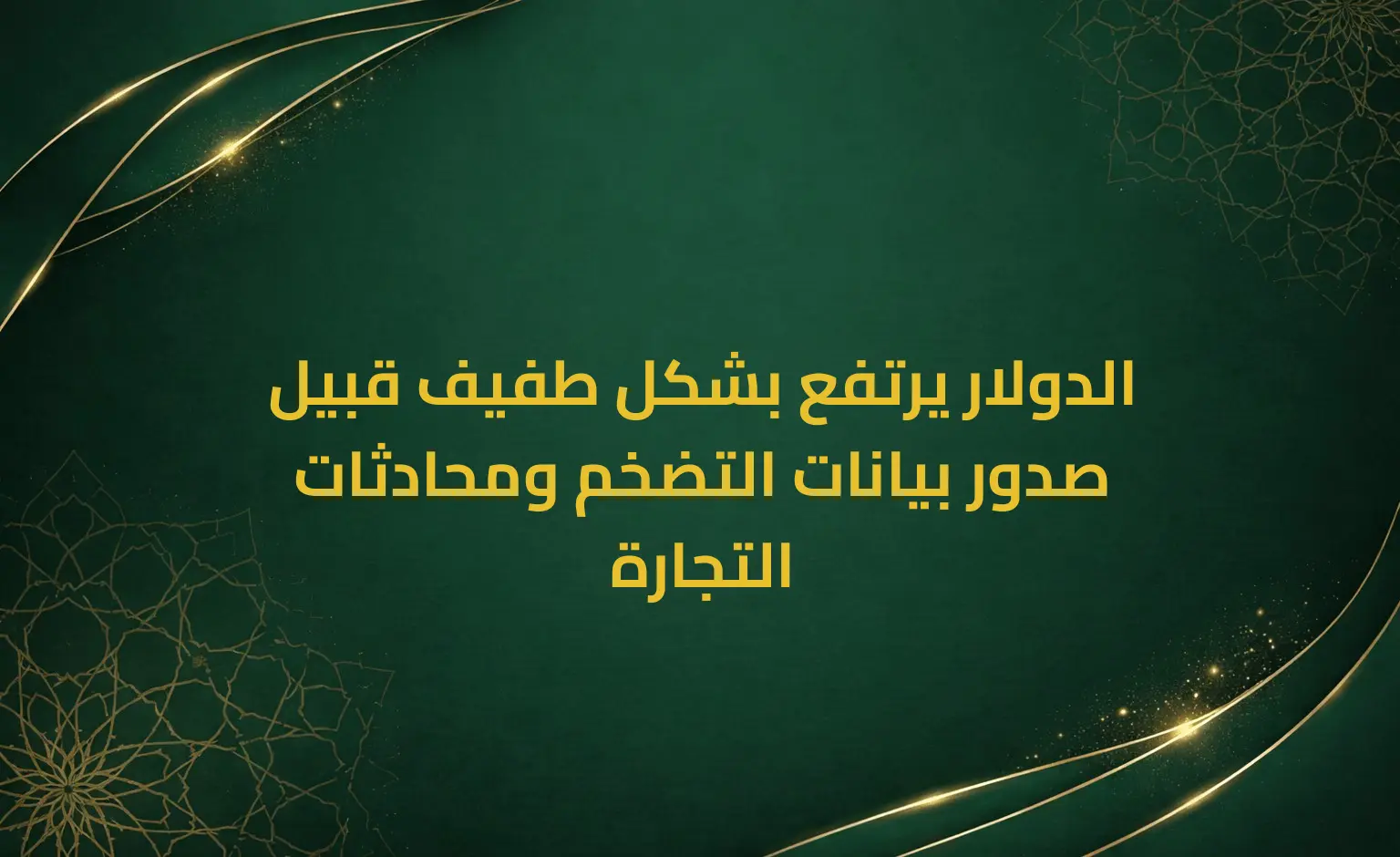 الدولار يرتفع بشكل طفيف قبيل صدور بيانات التضخم ومحادثات التجارة