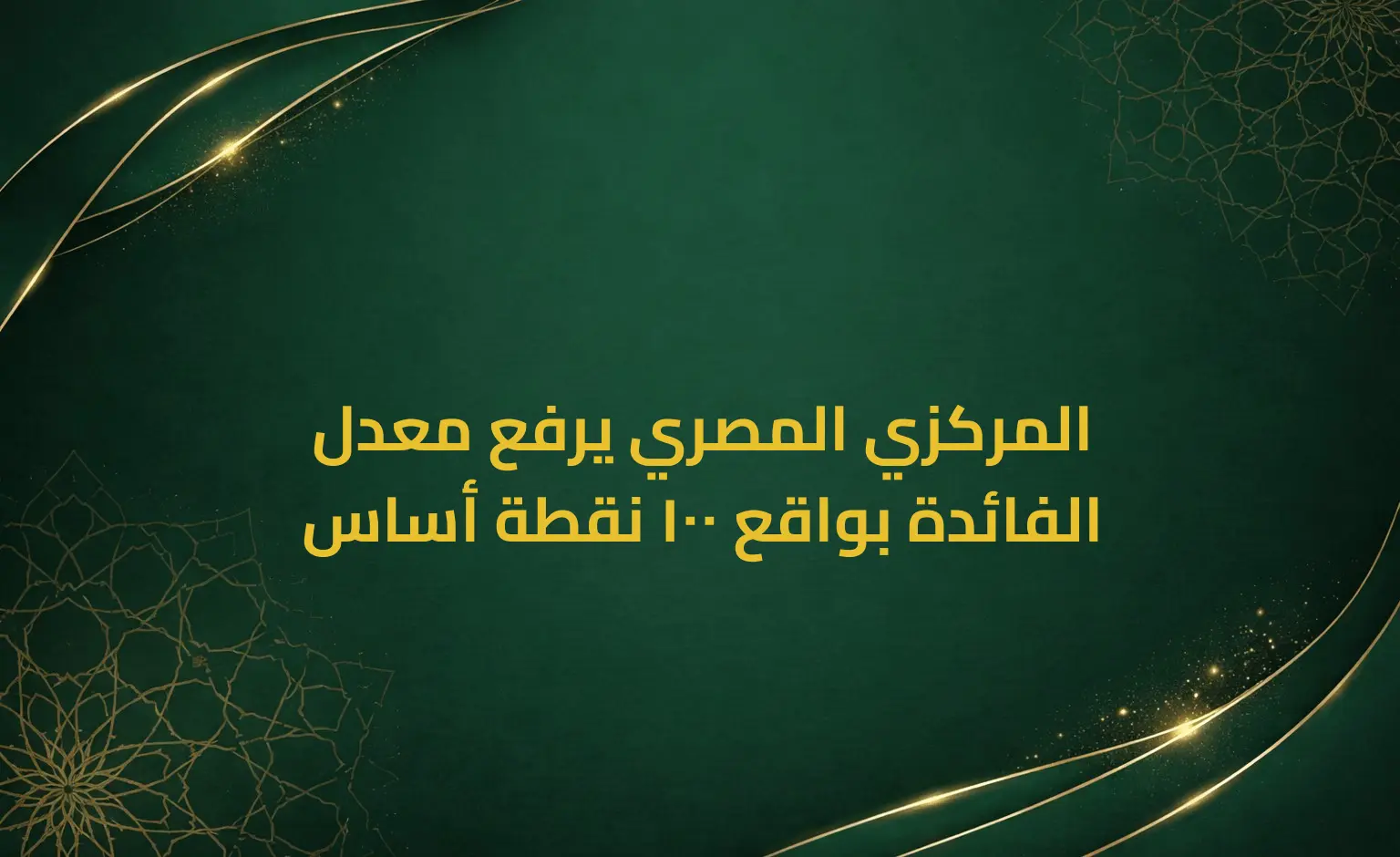 المركزي المصري يرفع معدل الفائدة بواقع 100 نقطة أساس
