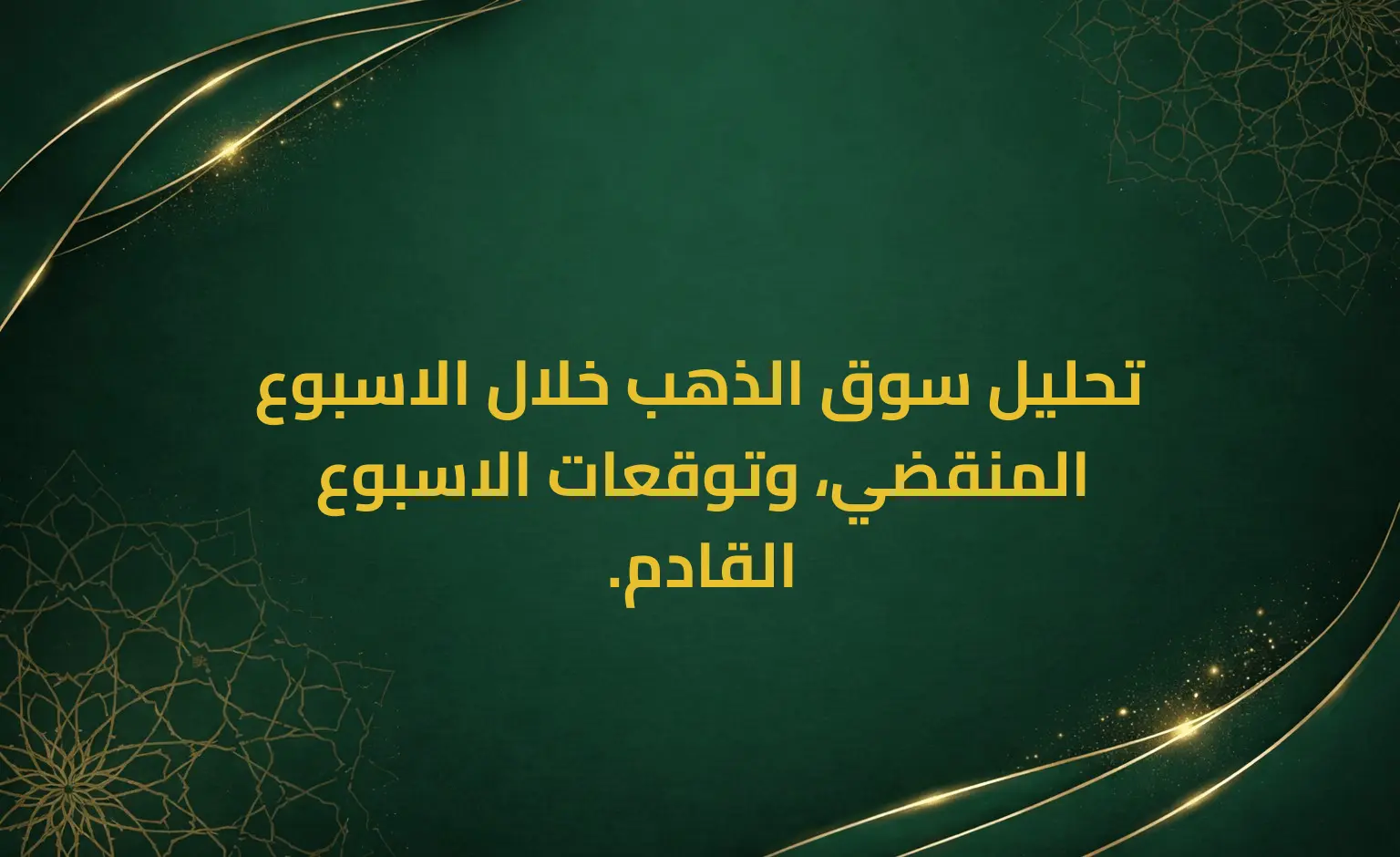 تحليل سوق الذهب خلال الاسبوع المنقضي، وتوقعات الاسبوع القادم.