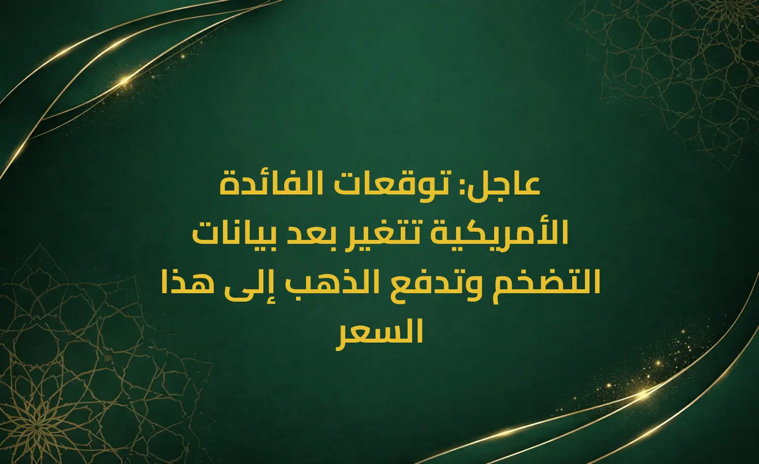 عاجل: توقعات الفائدة الأمريكية تتغير بعد بيانات التضخم وتدفع الذهب إلى هذا السعر