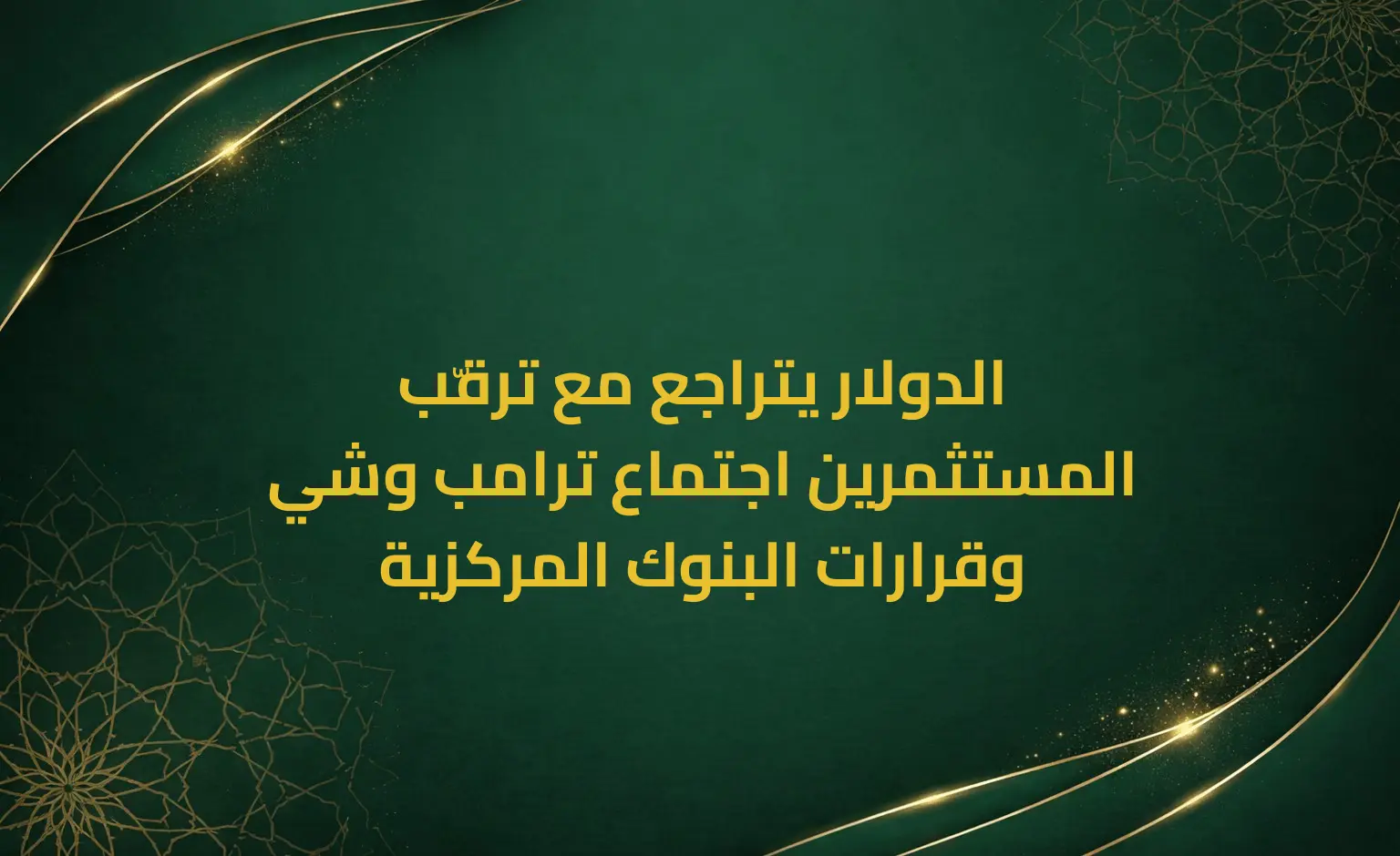 الدولار يتراجع مع ترقّب المستثمرين اجتماع ترامب وشي وقرارات البنوك المركزية