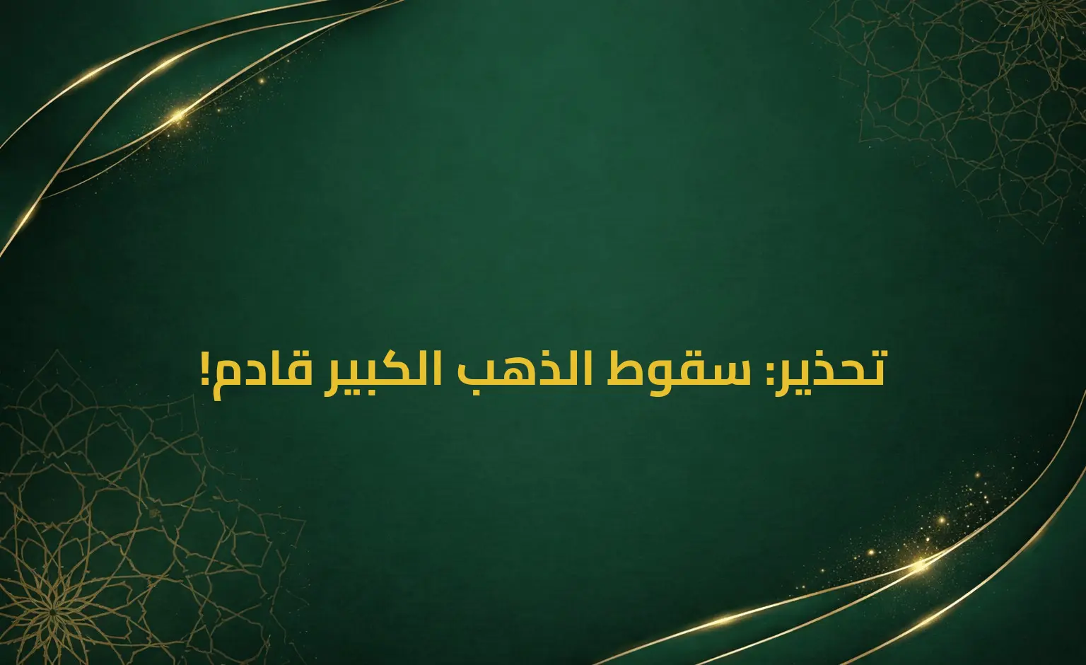 تحذير: سقوط الذهب الكبير قادم!