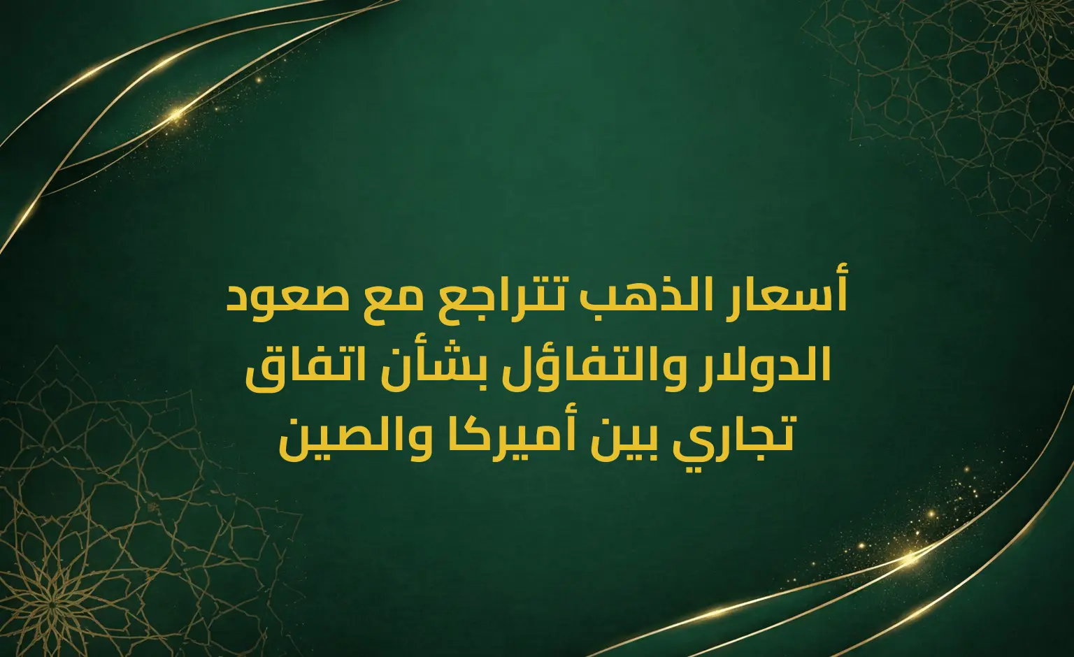 أسعار الذهب تتراجع مع صعود الدولار والتفاؤل بشأن اتفاق تجاري بين أميركا والصين