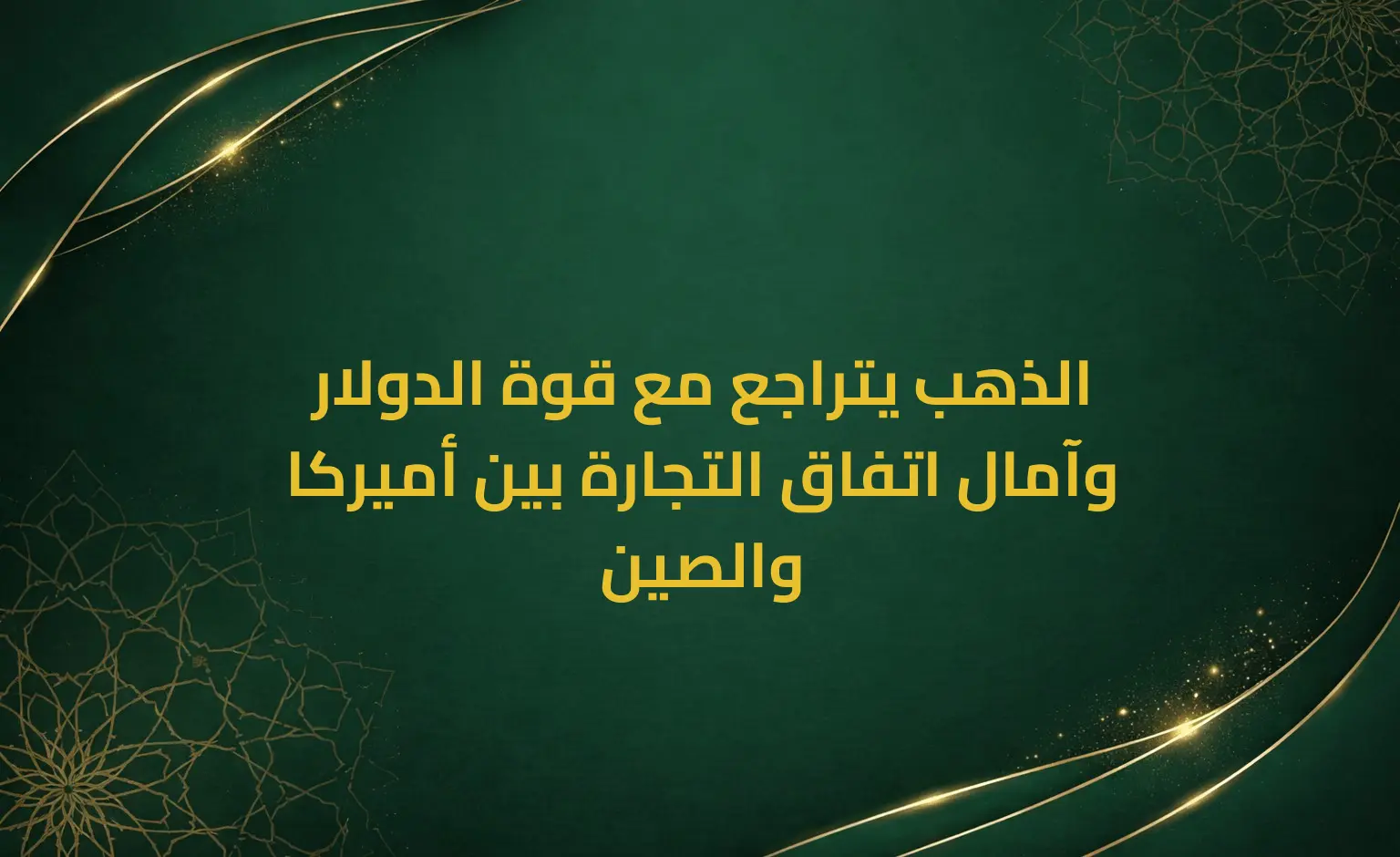 الذهب يتراجع مع قوة الدولار وآمال اتفاق التجارة بين أميركا والصين