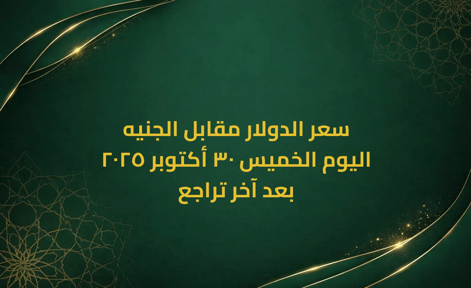 سعر الدولار مقابل الجنيه اليوم الخميس 30 أكتوبر 2025 بعد آخر تراجع