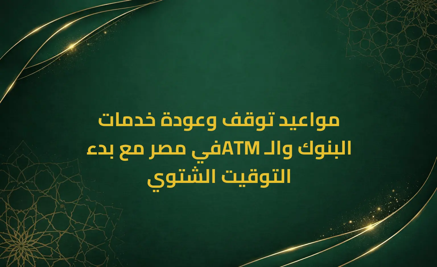 مواعيد توقف وعودة خدمات البنوك والـATM في مصر مع بدء التوقيت الشتوي