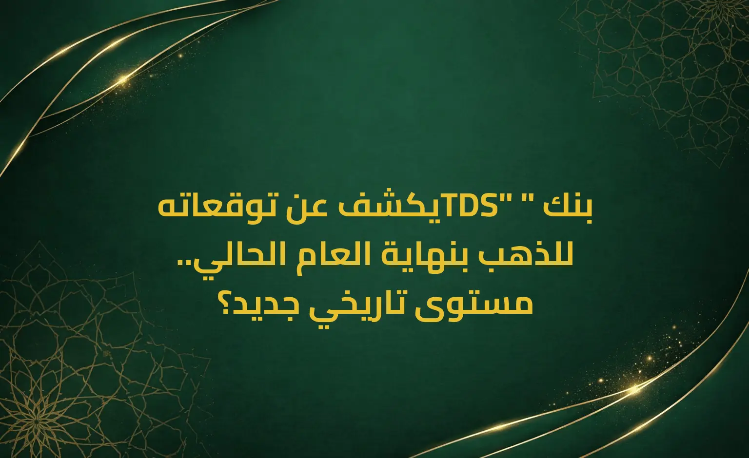 بنك "TDS" يكشف عن توقعاته للذهب بنهاية العام الحالي.. مستوى تاريخي جديد؟