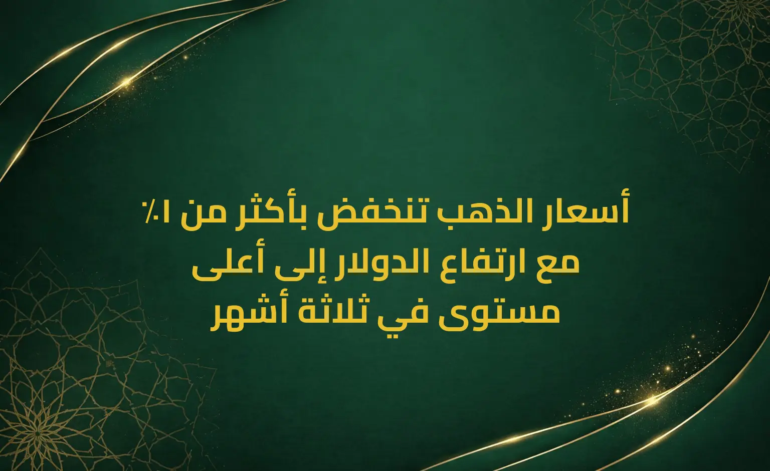 أسعار الذهب تنخفض بأكثر من 1٪ مع ارتفاع الدولار إلى أعلى مستوى في ثلاثة أشهر