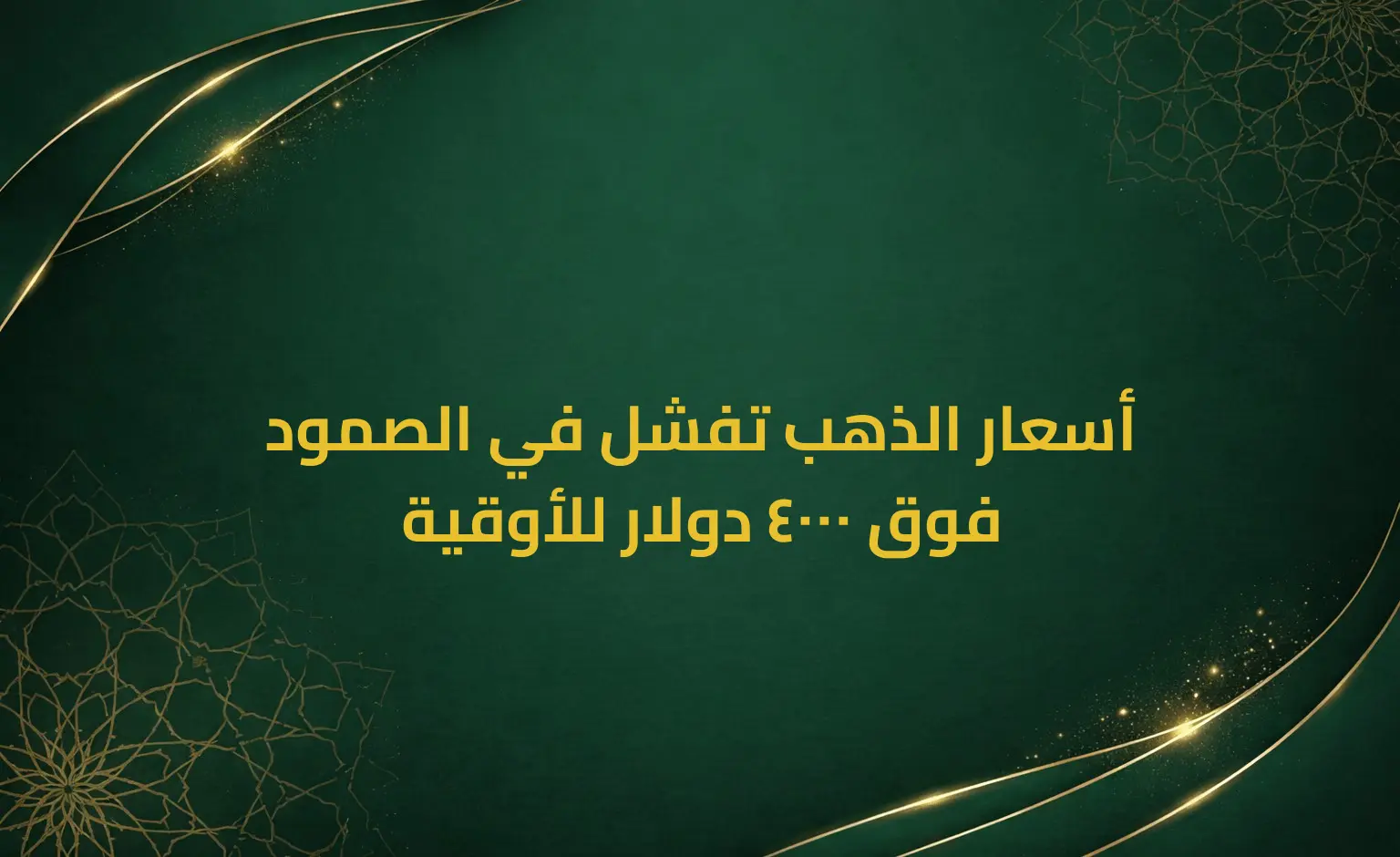 أسعار الذهب تفشل في الصمود فوق 4000 دولار للأوقية