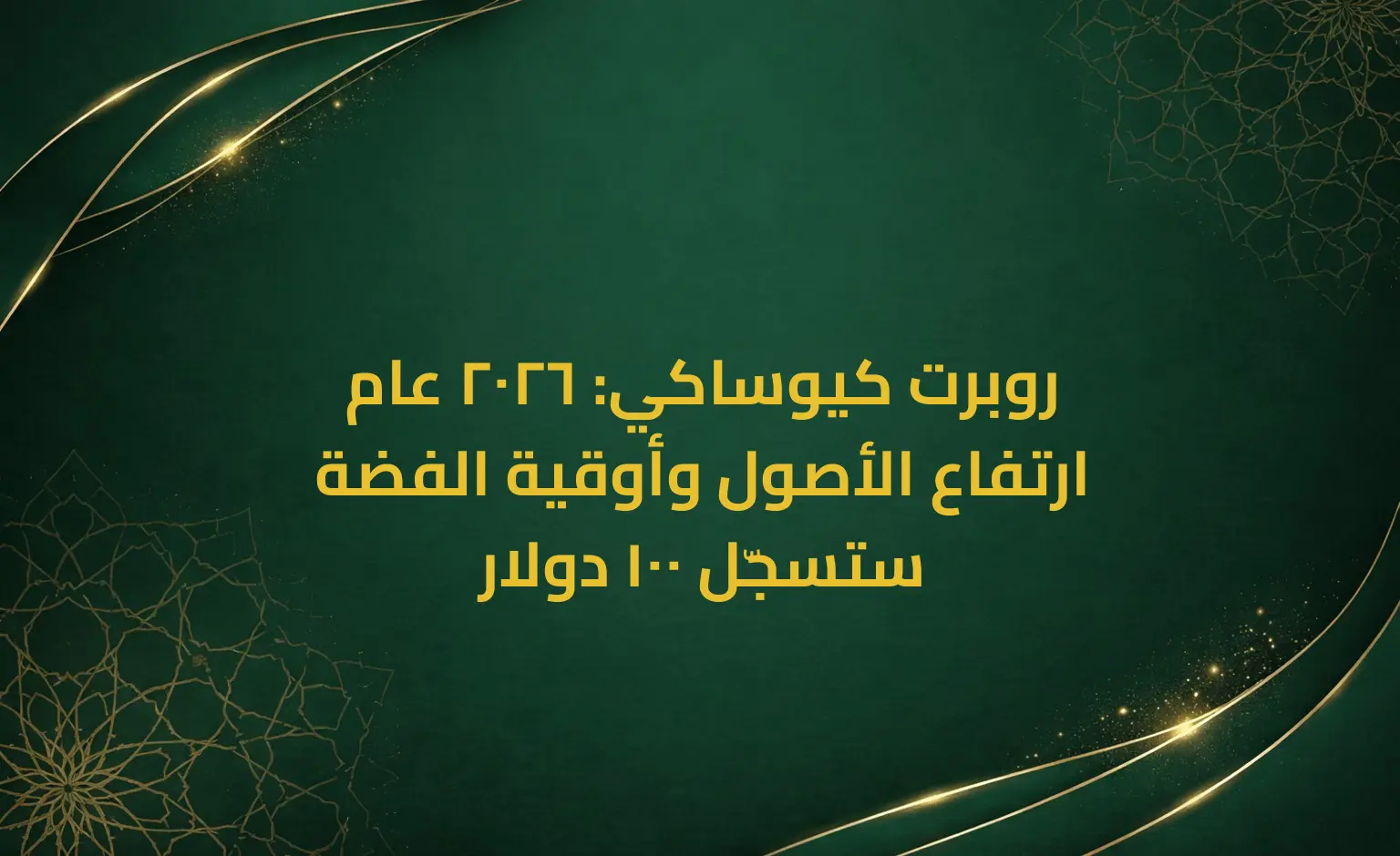 روبرت كيوساكي: 2026 عام ارتفاع الأصول وأوقية الفضة ستسجّل 100 دولار
