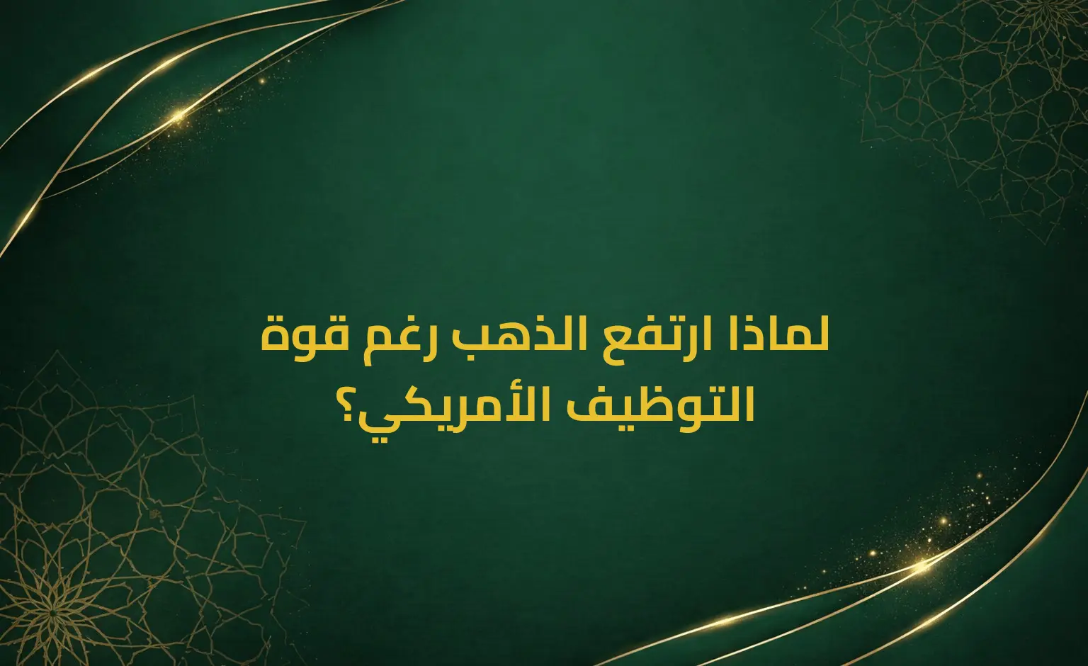 لماذا ارتفع الذهب رغم قوة التوظيف الأمريكي؟