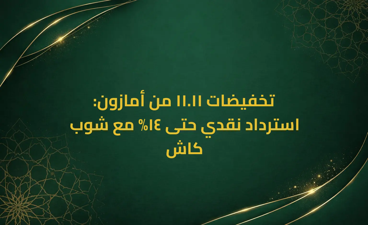 تخفيضات 11.11 من أمازون: استرداد نقدي حتى 14% مع شوب كاش