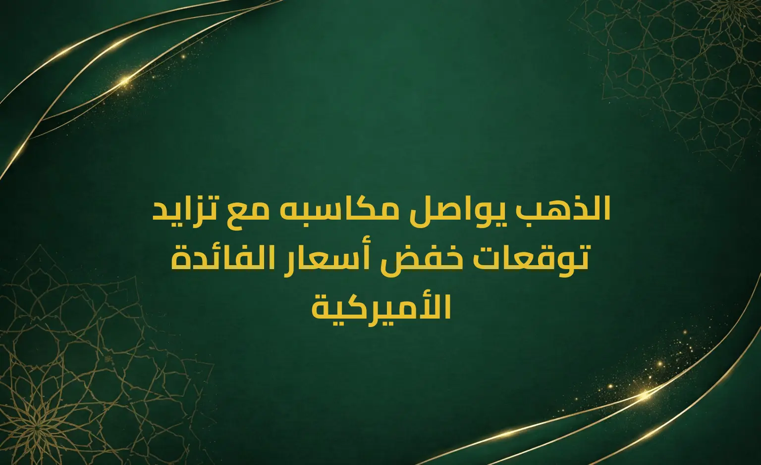 الذهب يواصل مكاسبه مع تزايد توقعات خفض أسعار الفائدة الأميركية