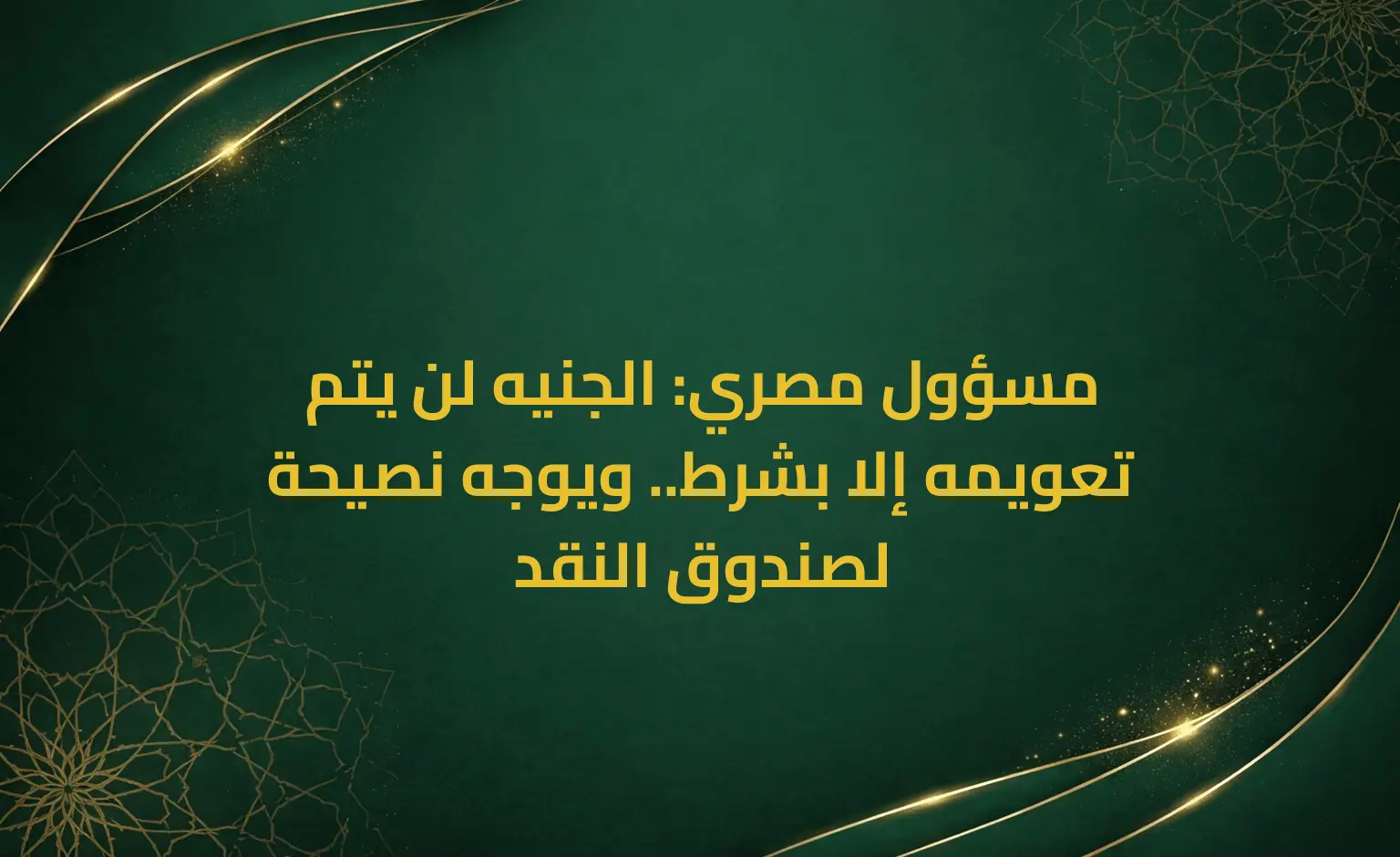 مسؤول مصري: الجنيه لن يتم تعويمه إلا بشرط.. ويوجه نصيحة لصندوق النقد