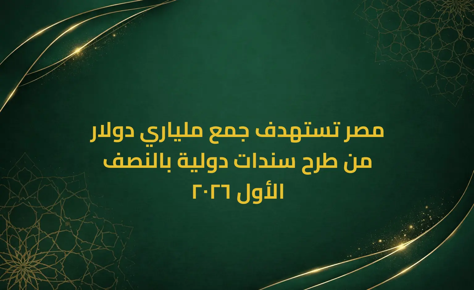 مصر تستهدف جمع ملياري دولار من طرح سندات دولية بالنصف الأول 2026