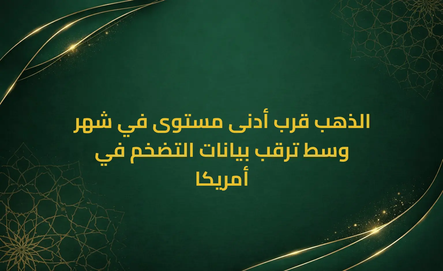الذهب قرب أدنى مستوى في شهر وسط ترقب بيانات التضخم في أمريكا