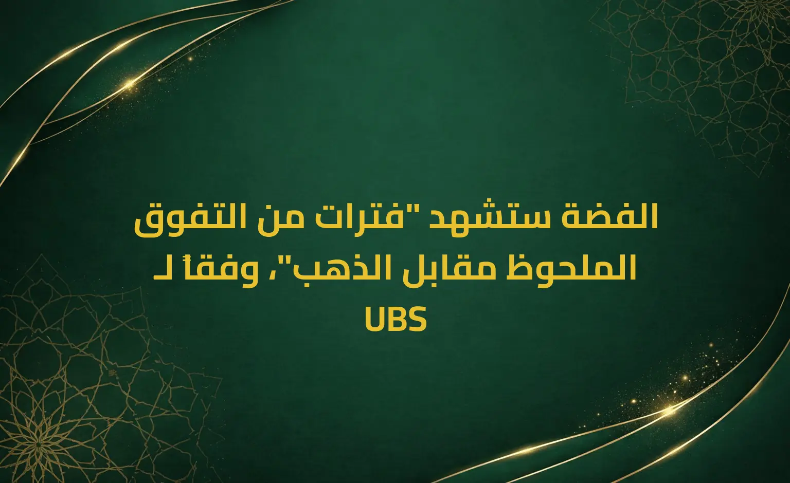 الفضة ستشهد "فترات من التفوق الملحوظ مقابل الذهب"، وفقاً لـ UBS