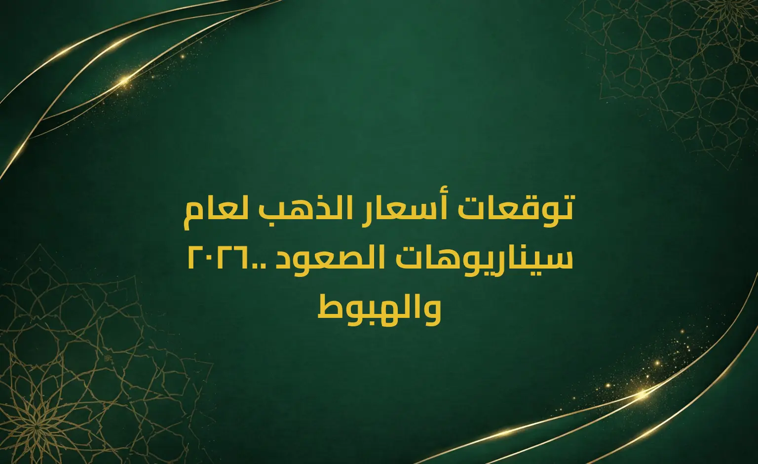 توقعات أسعار الذهب لعام 2026.. سيناريوهات الصعود والهبوط