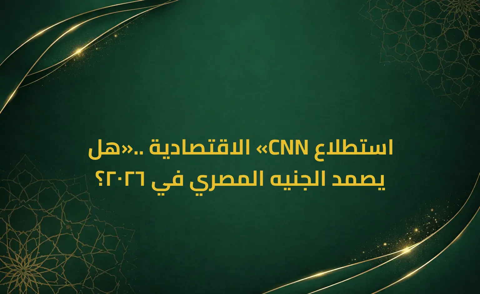 استطلاع «CNN الاقتصادية».. هل يصمد الجنيه المصري في 2026؟