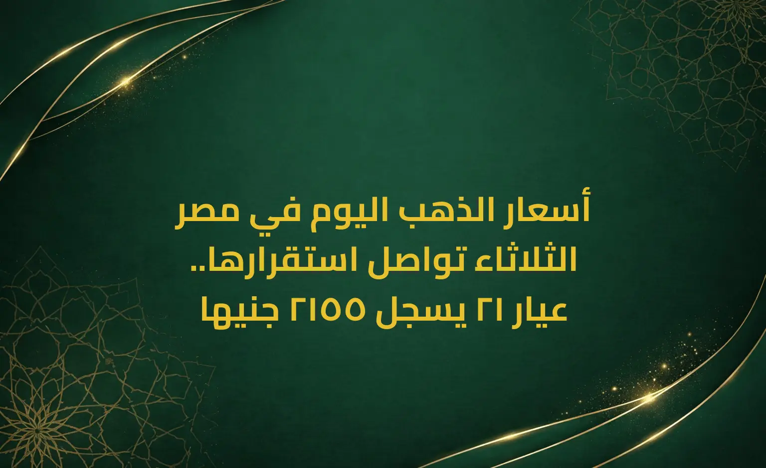 أسعار الذهب اليوم في مصر الثلاثاء تواصل استقرارها.. عيار 21 يسجل 2155 جنيها