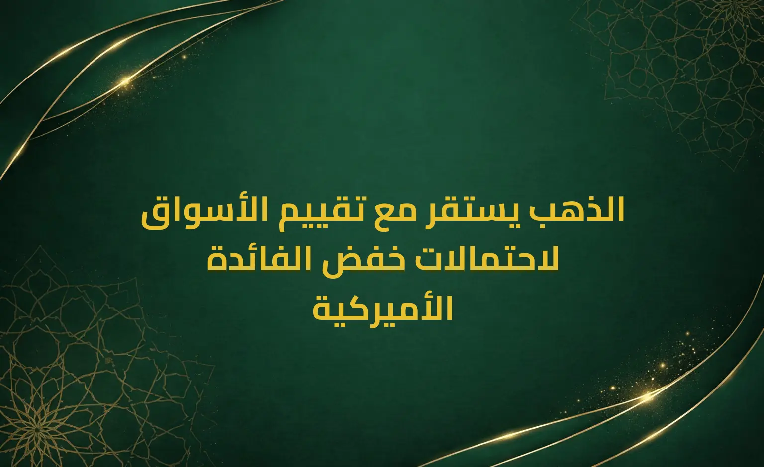 الذهب يستقر مع تقييم الأسواق لاحتمالات خفض الفائدة الأميركية