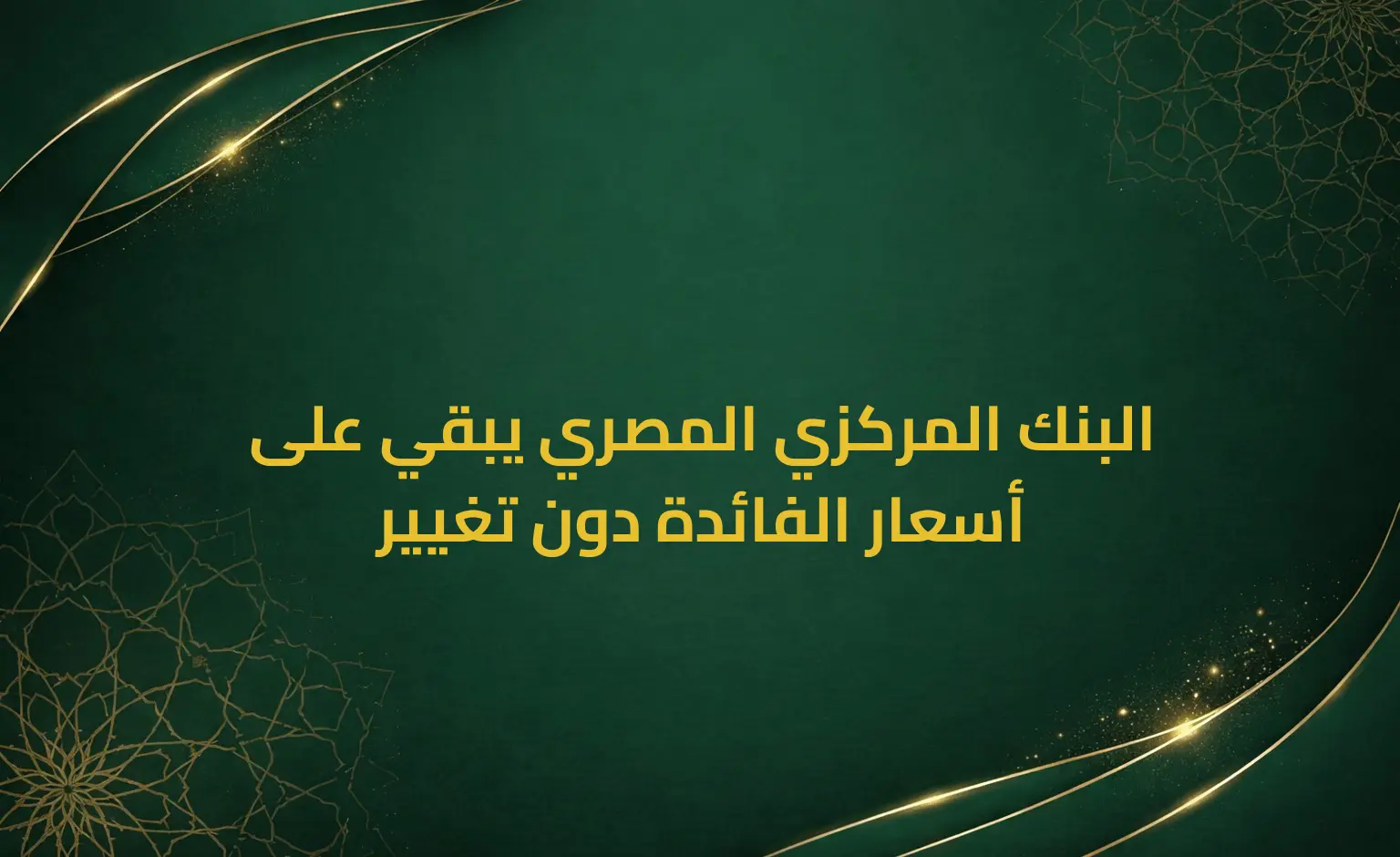 البنك المركزي المصري يبقي على أسعار الفائدة دون تغيير
