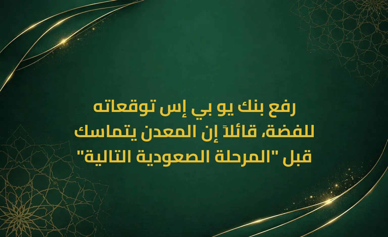 رفع بنك يو بي إس توقعاته للفضة، قائلاً إن المعدن يتماسك قبل "المرحلة الصعودية التالية"