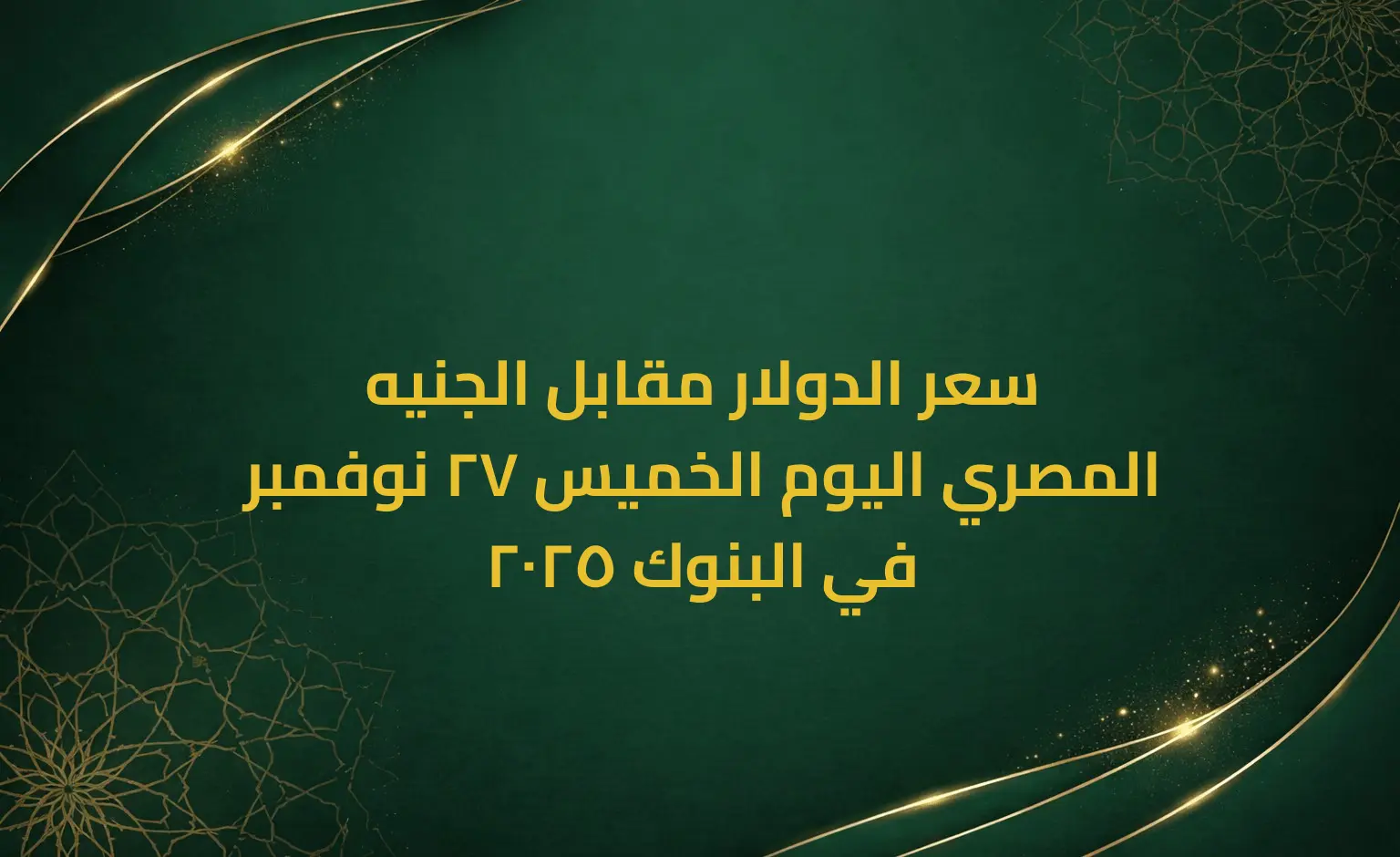 سعر الدولار مقابل الجنيه المصري اليوم الخميس 27 نوفمبر 2025 في البنوك
