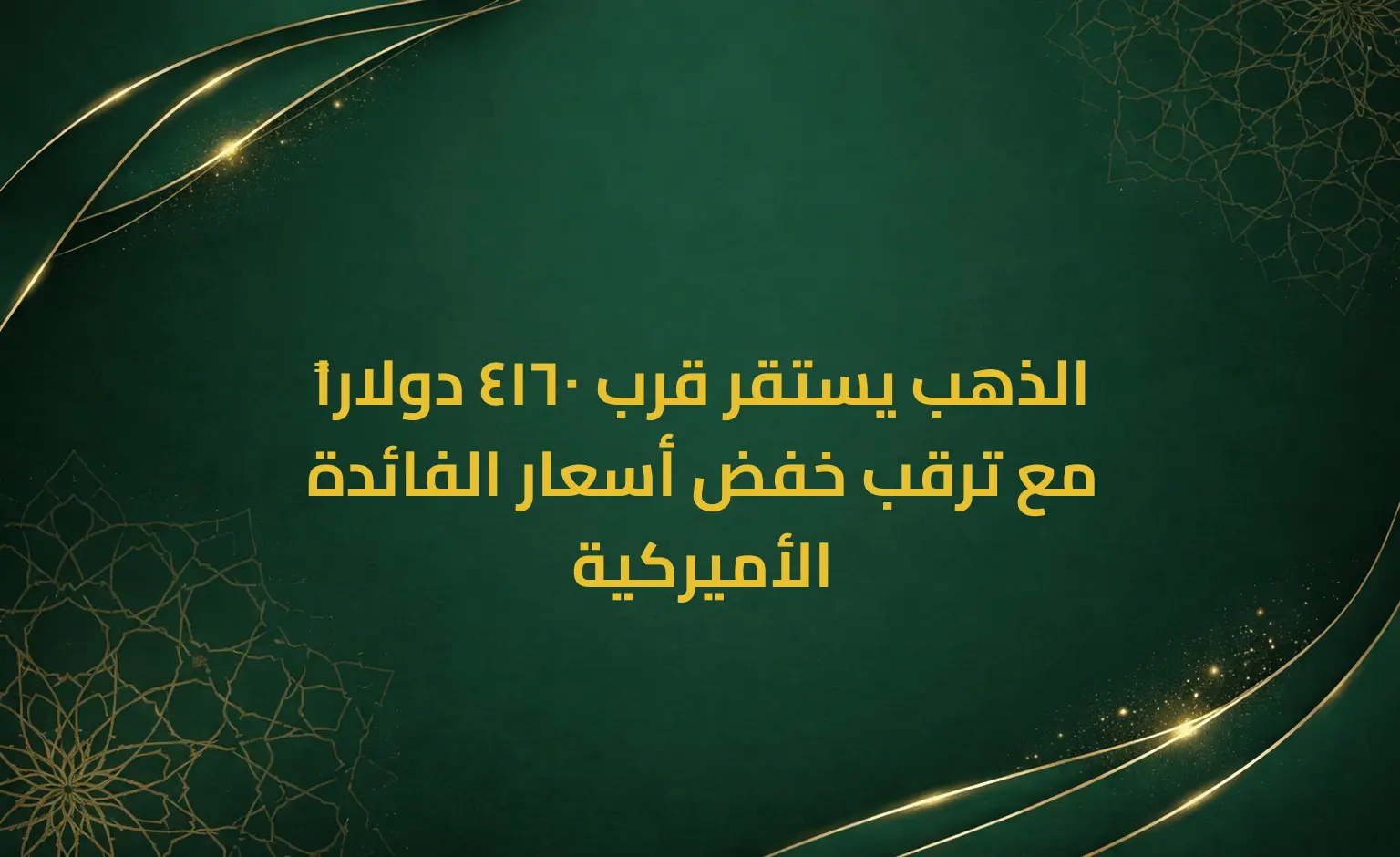 الذهب يستقر قرب 4160 دولاراً مع ترقب خفض أسعار الفائدة الأميركية