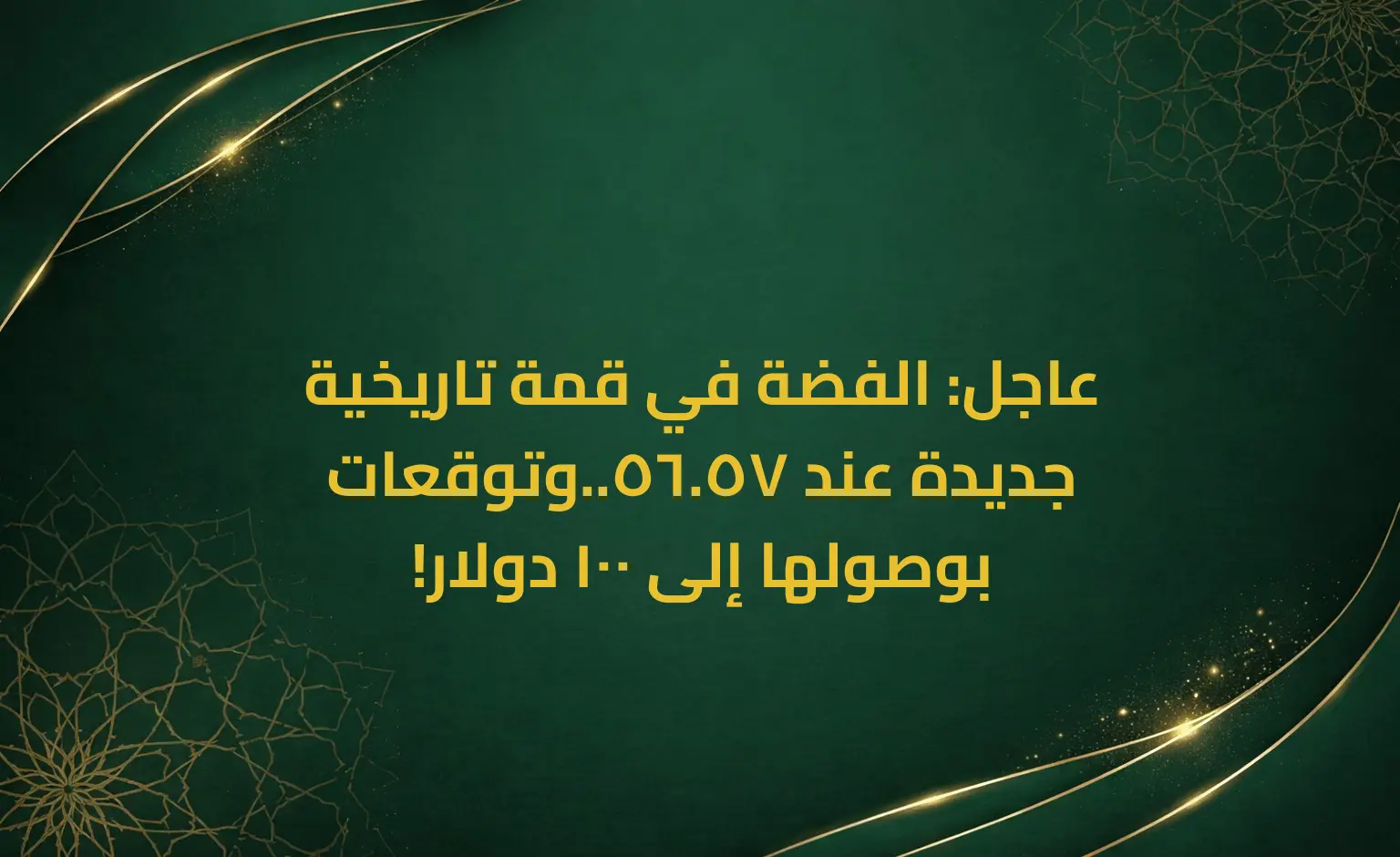 عاجل: الفضة في قمة تاريخية جديدة عند 57.56..وتوقعات بوصولها إلى 100 دولار!