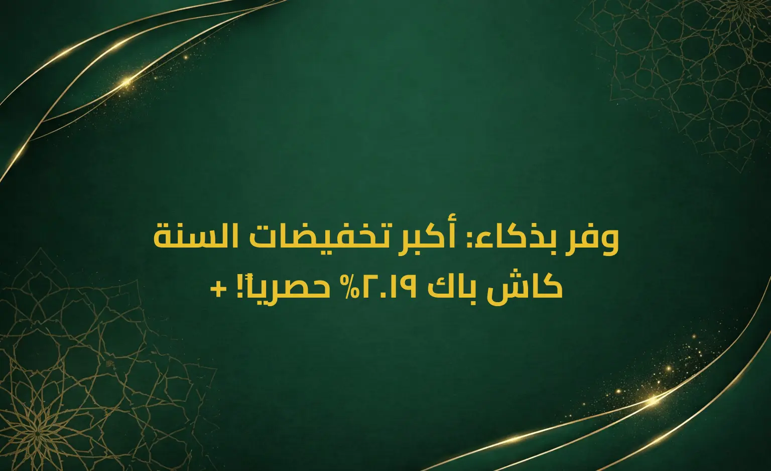 وفر بذكاء: أكبر تخفيضات السنة + كاش باك 19.2% حصرياً!