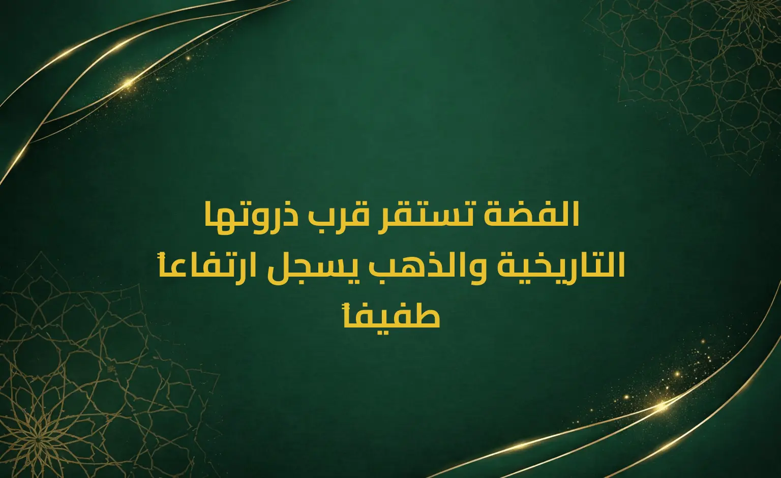 الفضة تستقر قرب ذروتها التاريخية والذهب يسجل ارتفاعاً طفيفاً