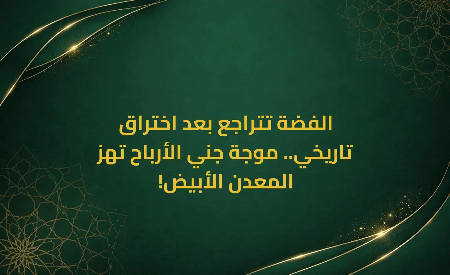 الفضة تتراجع بعد اختراق تاريخي.. موجة جني الأرباح تهز المعدن الأبيض!
