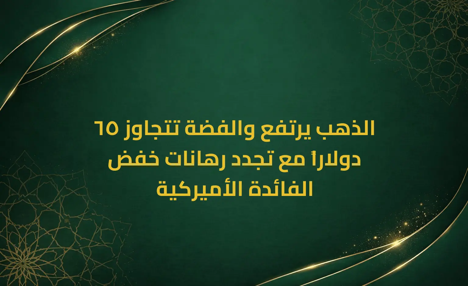 الذهب يرتفع والفضة تتجاوز 65 دولاراً مع تجدد رهانات خفض الفائدة الأميركية