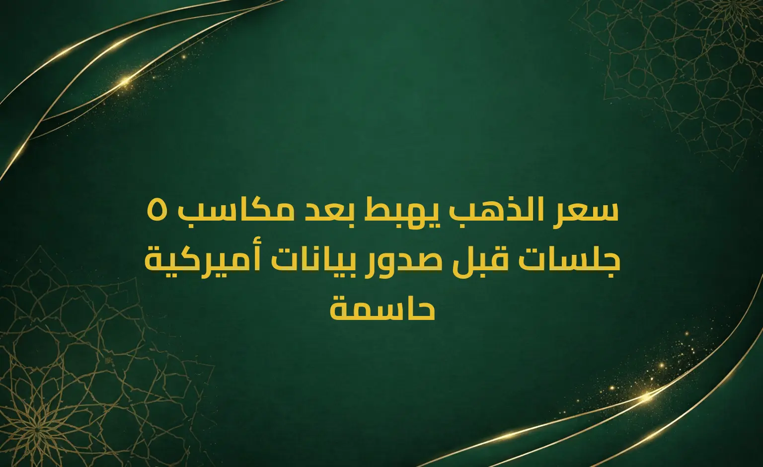 سعر الذهب يهبط بعد مكاسب 5 جلسات قبل صدور بيانات أميركية حاسمة