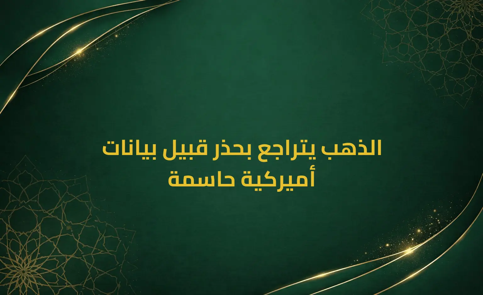 الذهب يتراجع بحذر قبيل بيانات أميركية حاسمة