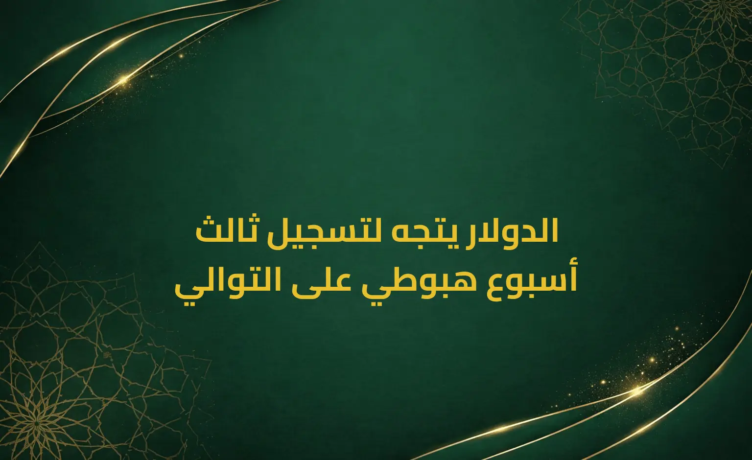 الدولار يتجه لتسجيل ثالث أسبوع هبوطي على التوالي