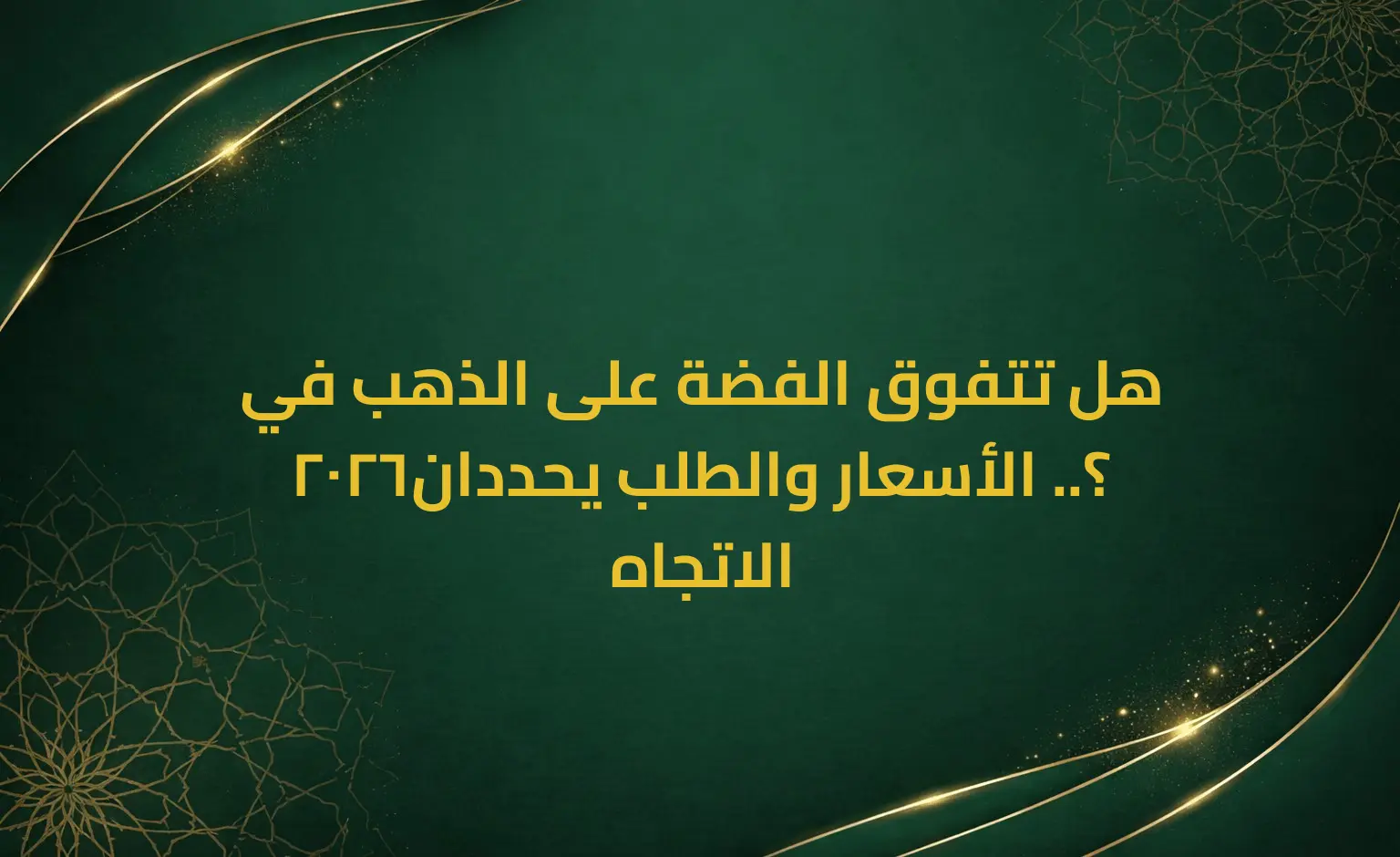 هل تتفوق الفضة على الذهب في 2026؟.. الأسعار والطلب يحددان الاتجاه