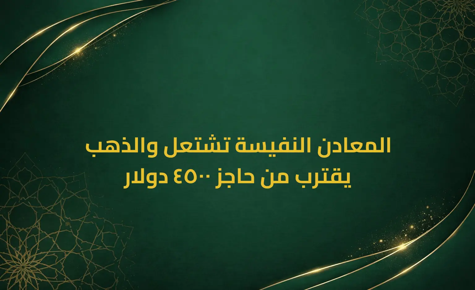المعادن النفيسة تشتعل والذهب يقترب من حاجز 4500 دولار