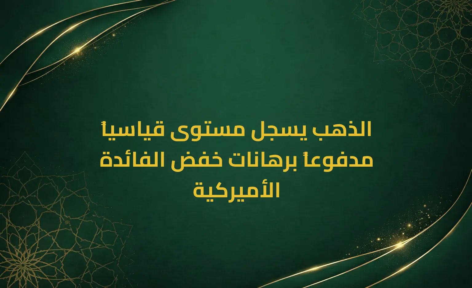 الذهب يسجل مستوى قياسياً مدفوعاً برهانات خفض الفائدة الأميركية
