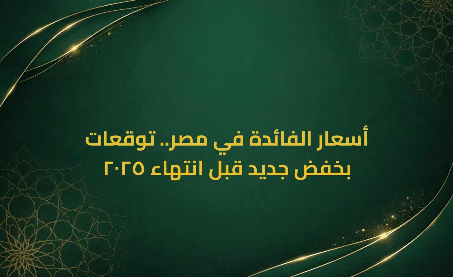 أسعار الفائدة في مصر.. توقعات بخفض جديد قبل انتهاء 2025