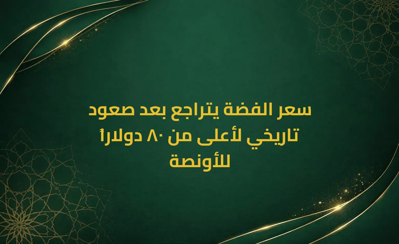 سعر الفضة يتراجع بعد صعود تاريخي لأعلى من 80 دولاراً للأونصة