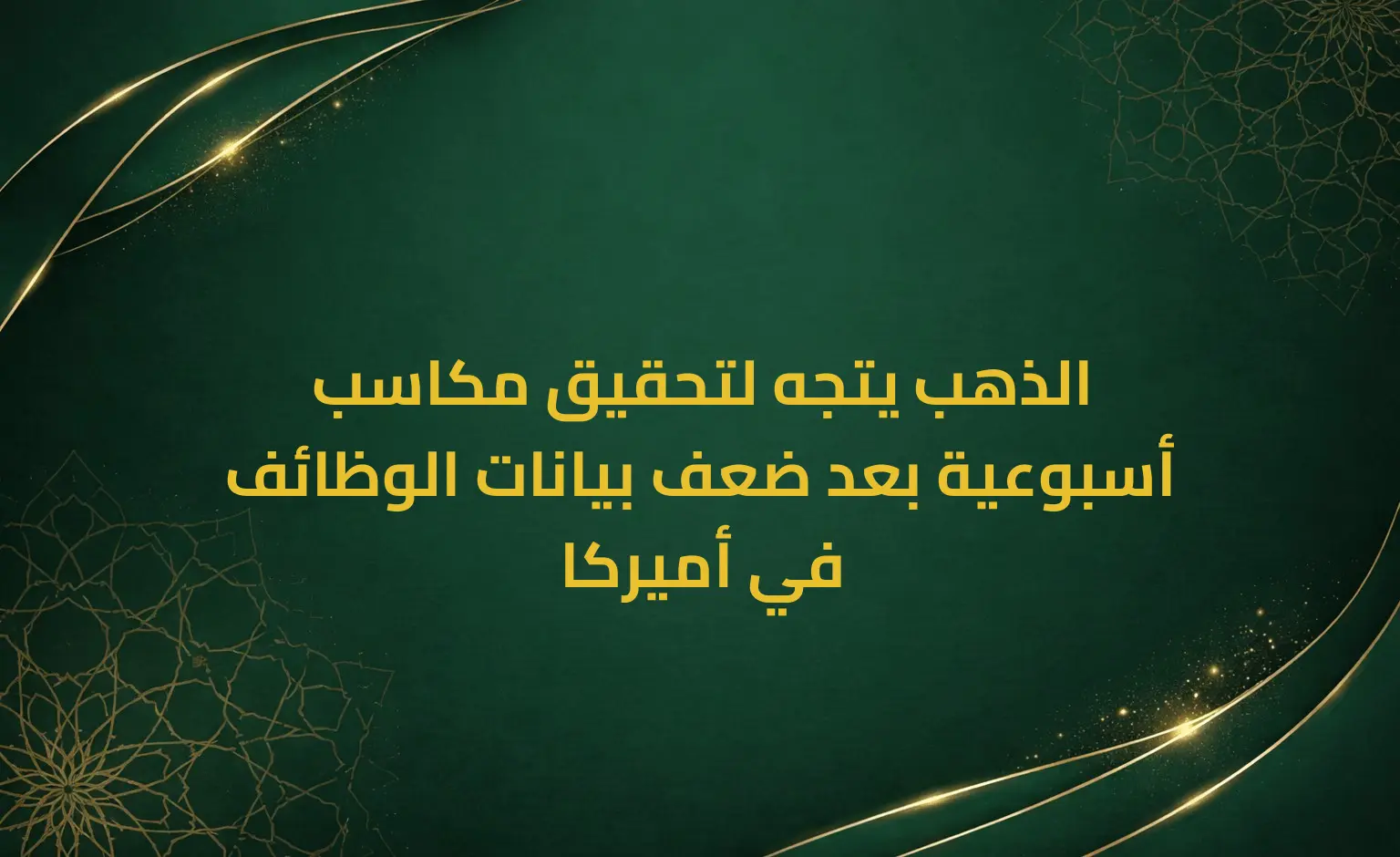 الذهب يتجه لتحقيق مكاسب أسبوعية بعد ضعف بيانات الوظائف في أميركا
