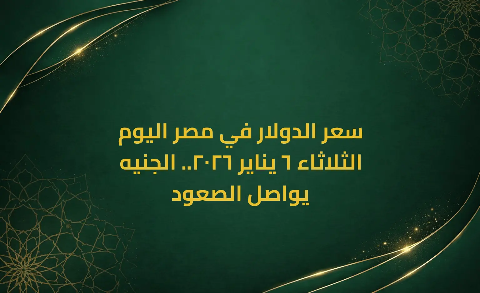 سعر الدولار في مصر اليوم الثلاثاء 6 يناير 2026.. الجنيه يواصل الصعود