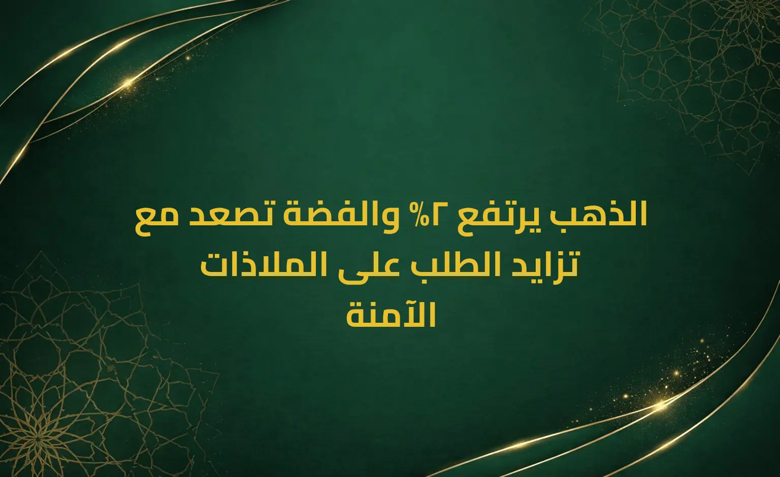 الذهب يرتفع 2% والفضة تصعد مع تزايد الطلب على الملاذات الآمنة
