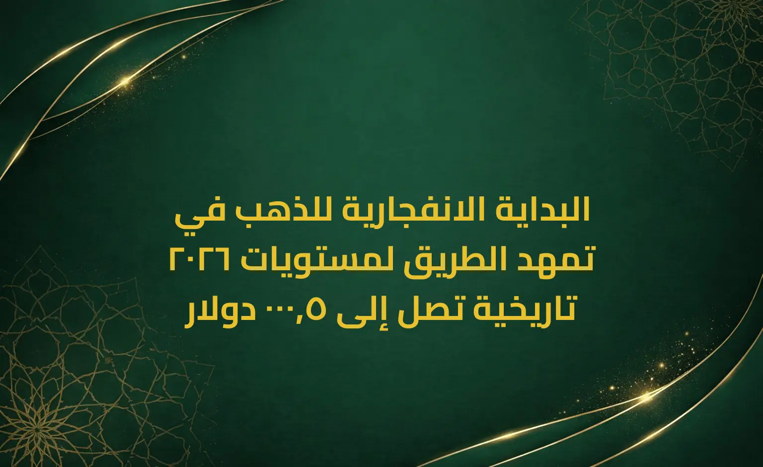 البداية الانفجارية للذهب في 2026 تمهد الطريق لمستويات تاريخية تصل إلى 5,000 دولار
