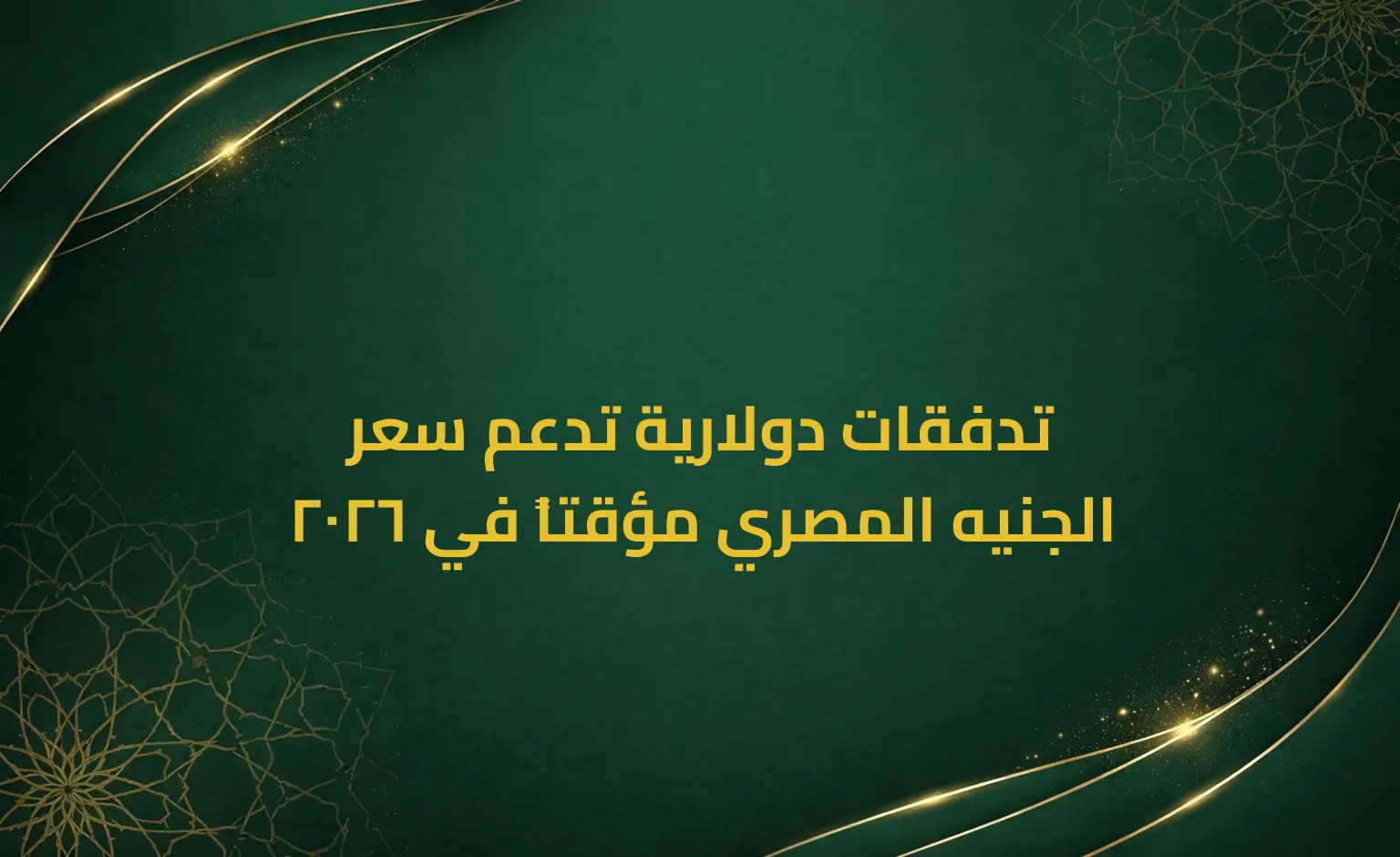 تدفقات دولارية تدعم سعر الجنيه المصري مؤقتاً في 2026