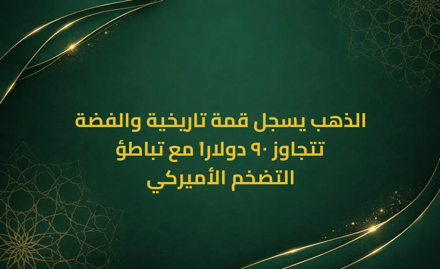 الذهب يسجل قمة تاريخية والفضة تتجاوز 90 دولاراً مع تباطؤ التضخم الأميركي