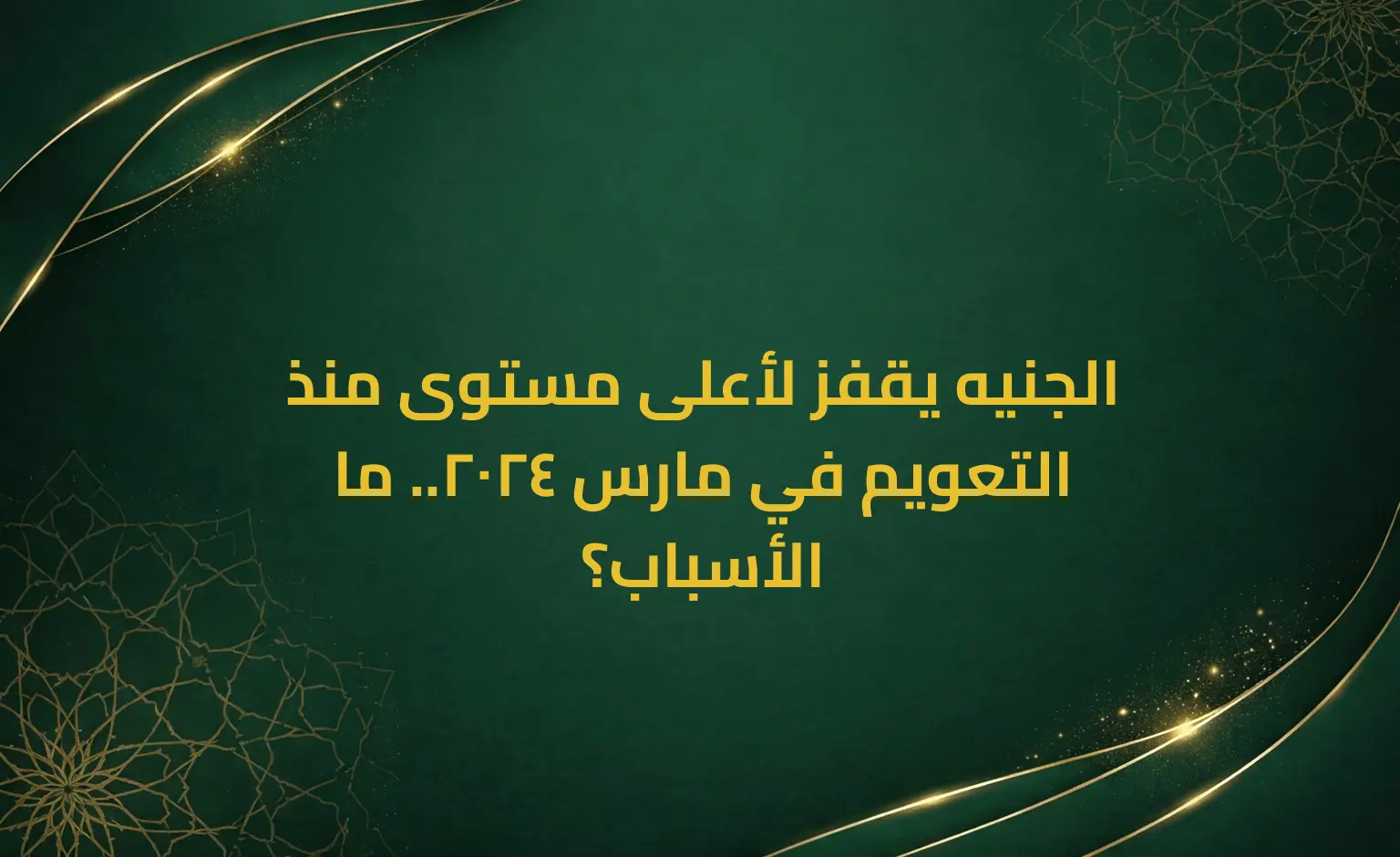 الجنيه يقفز لأعلى مستوى منذ التعويم في مارس 2024.. ما الأسباب؟